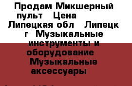 Продам Микшерный пульт › Цена ­ 6 000 - Липецкая обл., Липецк г. Музыкальные инструменты и оборудование » Музыкальные аксессуары   